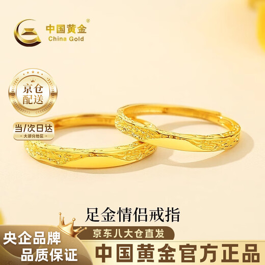 China Gold (CHINA GOLD) Glacier Gold Couple Ring A pair of 999 solid gold rings as wedding and birthday gifts for male and female friends. Couple gold ring. One thing, one certificate/brand gift box. Women's ring. Gold weight is about 1.5g.