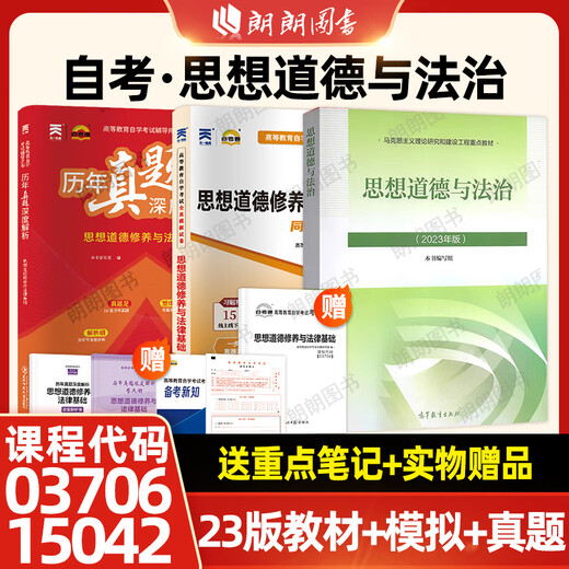 Sprint-Set echtes Selbststudien Junior College 15042 Selbststudiendenken und moralische Kultivierung und Rechtsstaatlichkeit 2023 Ausgabe Lehrbuch Hochschulbildung Press + Selbststudien-Full-Truth-Simulationstestpapier einschließlich früherer realer Fragen. Selbststudie 1504223 Ausgabe Lehrbuch + Simulation + Reale Fragen 3