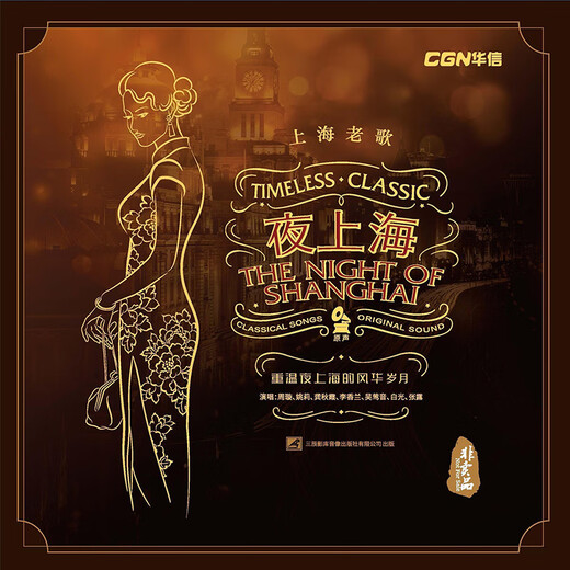 Syitren (syitren) genuine LP vinyl record for gramophone record player 12 inches Shanghai at night - Shanghai old songs