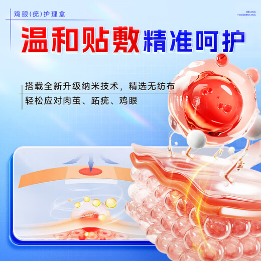 同仁堂鸡眼贴护理盒 鸡眼膏手部去脚后肉刺刺猴疣无刺痛脱落 三盒装