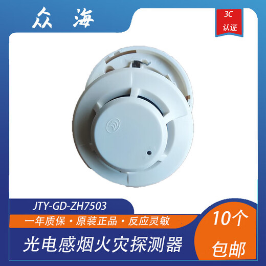 Shandong Zhonghai smoke detector JTY-GD-ZH7503 point type photoelectric smoke fire detector replaces 6703 smoke detector smoke detector + base
