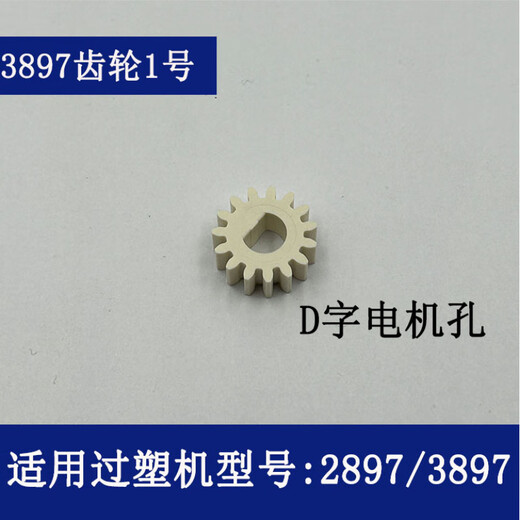 
Deli over plastic machine gear 3892 3894 3891 3893 2133 3898 and other models of plastic sealing machine accessories No. 8 (3897 gear A)
