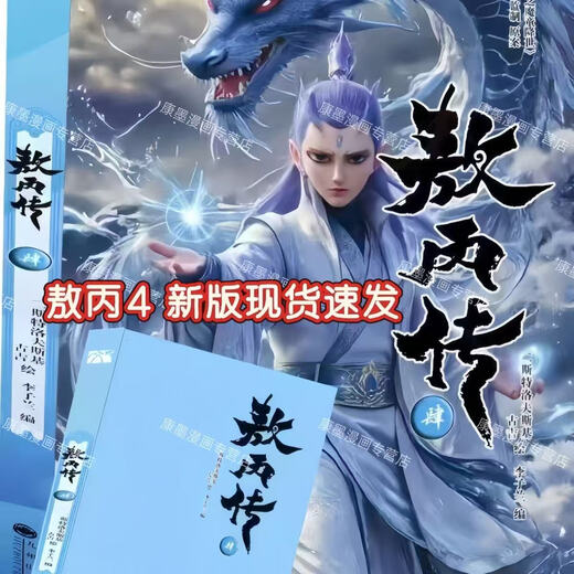 现货速发敖丙传12345漫画全套5册敖丙传4敖丙传5全彩漫画实质纸质漫画书全集敖丙传12345全5册新版发售 敖丙传45 肆伍2本新版发售