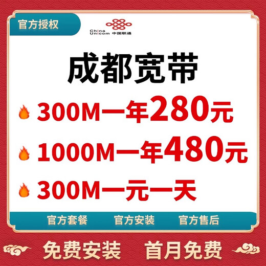China Unicom Chengdu Telecom Mobile Unicom Broadband processing and installation short-term annual package free installation Hot Selling One China Unicom Broadband 300M 1 year 360 yuan (free installation)