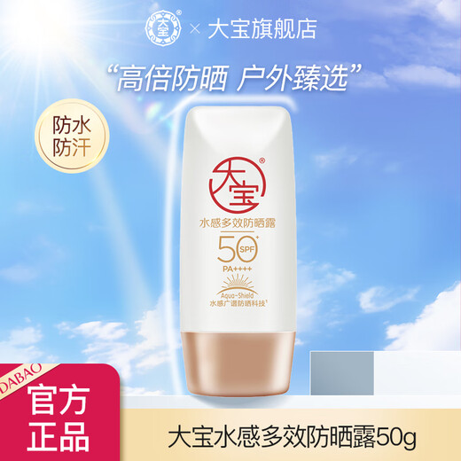 大宝水感多效防晒露50g 补水保湿防晒乳面部霜男女士学生户外军训 水感多效防晒露50g