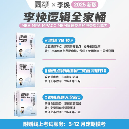 Official genuine 2025 Li Huan Logic 72 technical and past years real questions to solve key and difficult special training management and economics joint examination comprehensive ability postgraduate entrance examination 199 pipe comprehensive 396 business comprehensive mbampacc Han Chao Mathematics Naixin Writing 2025 sponge pipe comprehensive 678 question bank spot