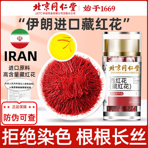 北京同仁堂【黑色星期五】伊朗高原正宗藏红花优选全长特红丝西红花精细 [体验装]严选藏红花一罐