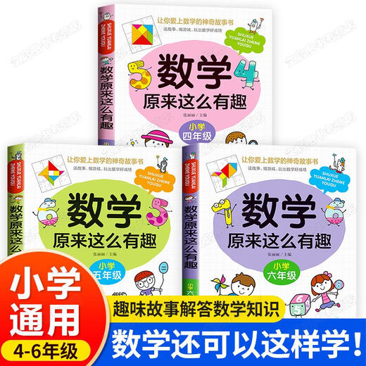 【自营新品】 数学来这么有趣二年级一三五六四年级趣味读物天哪数学来可以这样学小学篇数理化思维训练 图书 1-3年级数学来这么有趣全3册