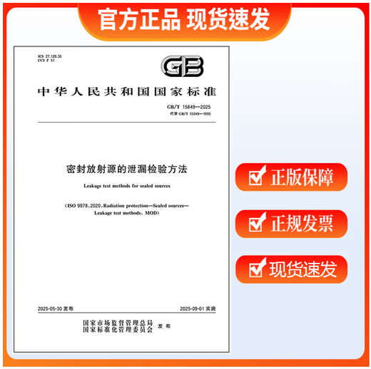 
GB/T 15849-2025 Leak detection method for sealed radioactive sources