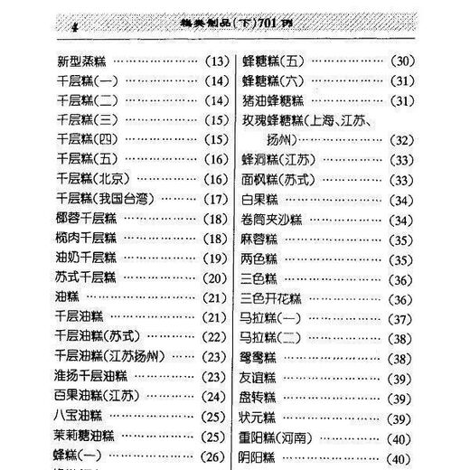 糕类制品下701例_刘树栋等编 食品配方与制作丛书 糕类制品701例