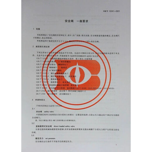 GB/T 12241-2021 安全阀 一般要求