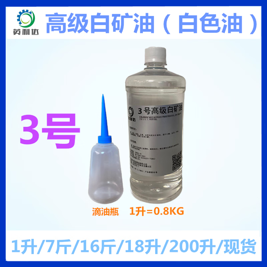 No. 5 No. 10 industrial white mineral oil, high-grade white mineral oil, colorless and odorless cutting, anti-rust and lubricating white oil, No. 3 white mineral oil (1 liter)