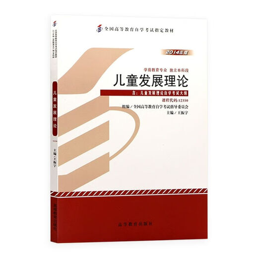 
Genuine self-study textbook 12350 Children's Development Theory 2014 edition by Wang Zhenyu Higher Education Press 12350 [Textbook + Exam Paper + Exam]