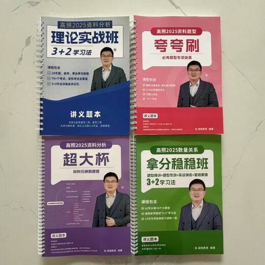 2026版高照大杯夸夸刷纸质讲义送课程资料分析题型活页装订 速算1403-1462期