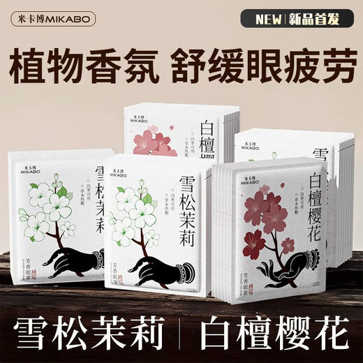 米卡博檀香舒缓眼部疲劳蒸汽眼罩遮光热敷茉莉植萃助眠眼罩女SN3881 [白檀+动物+蜡笔小新]到手30片 MAX全新升级天然植萃配方