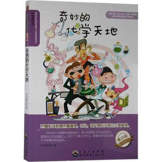Wonderful Chemistry World (edición revisada) Este grupo de escritura de libros 9787510012051