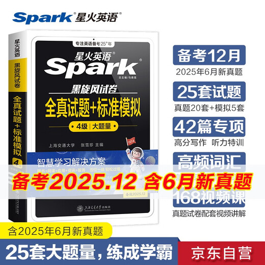 星火英语四级真题试卷含25年6月四级考试真题试卷备考2025年12月 四级全真试题+标准模拟（4级）历年真题复习cet4级乱序版四级词汇书 阅读理解听力写作翻译专项训练 阅读狂欢节