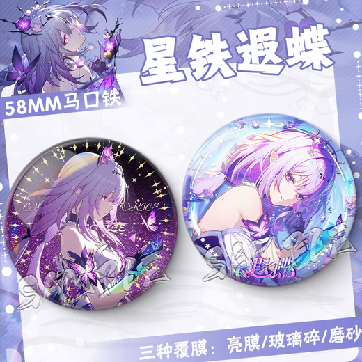 崩坏 星穹铁道二次元遐蝶周边生日礼物游戏胸针痛包漫展纪念品徽章星铁谷子 FF3881 58MM【流沙星幻膜】