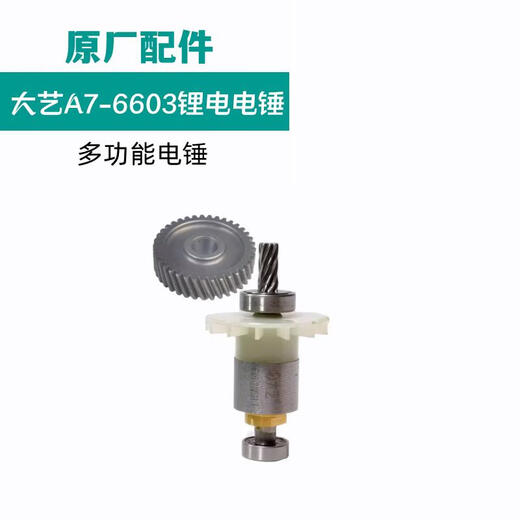 大艺6603宝石蓝B6621锂电电锤开关外壳中心轴冲锤气缸转子原厂配 大艺6603转子