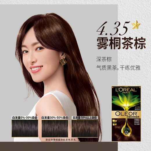 欧莱雅臻萃精油染染发剂 男女遮盖白发 自己在家染发膏4.35雾桐茶棕