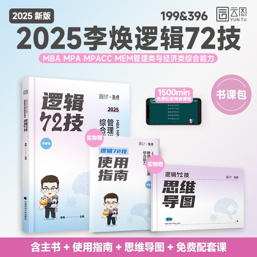 官方正版2025考研李焕逻辑72技历年真题重难点特训mba/mpa管综199管理类396经济类联考综合能力韩超数学72技 2025 管综678题库数学+逻辑
