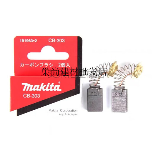 Makita牧田CB-303碳刷牧田9403砂带机5806B圆锯9227/PV7000C: 【】CB-303(一付)