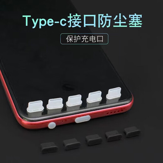Type-C接口防尘塞适用苹果15/16华为USB-C手机充电口堵头数据线小米OPPO荣耀VIVO电源孔塞子防水堵 白色5个【送小收纳盒】