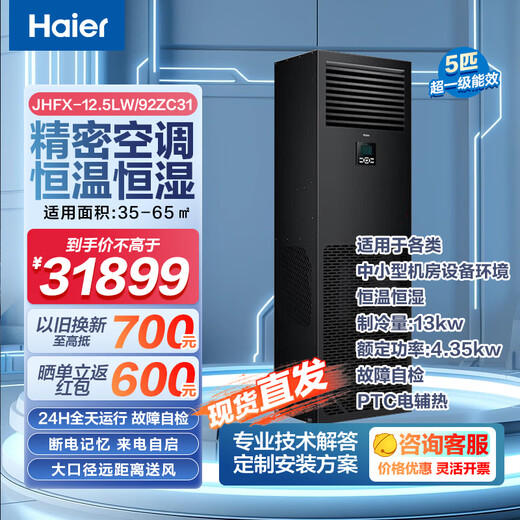 Haier Precision Air Conditioning Communication Base Station 2/3/4/5/6/10/12/14 hp for computer room dedicated constant temperature and humidity industrial air conditioning archive room laboratory power distribution room, etc. (Installation included) 5 hp Level 1 energy efficiency JHFX12.5LW/92ZC31