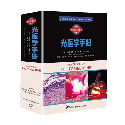 西医经典名著集成 光医学手册 9787571012250 12250 12250