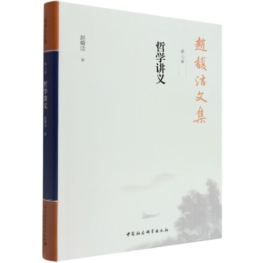 【文】赵馥洁文集. 第七卷， 哲学讲义赵馥洁书籍97875203**716