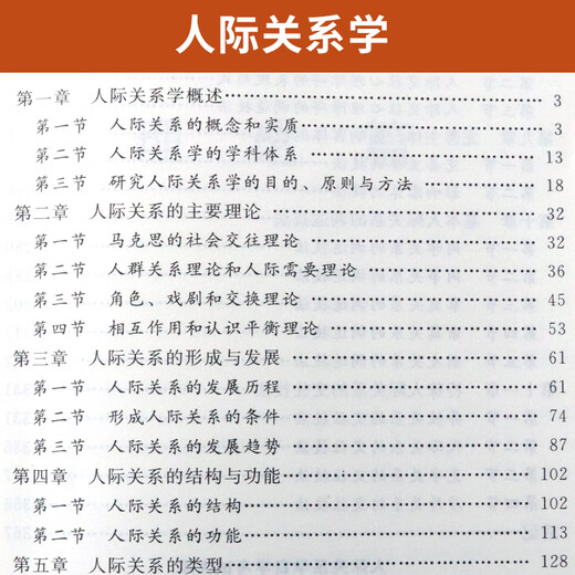 自学考试教材真题辅导书03291公关文秘专升本书籍3291人际关系学辽大版2025年自考成考成教大专升本科专科套本复习资料 【03291人际关系学】教材