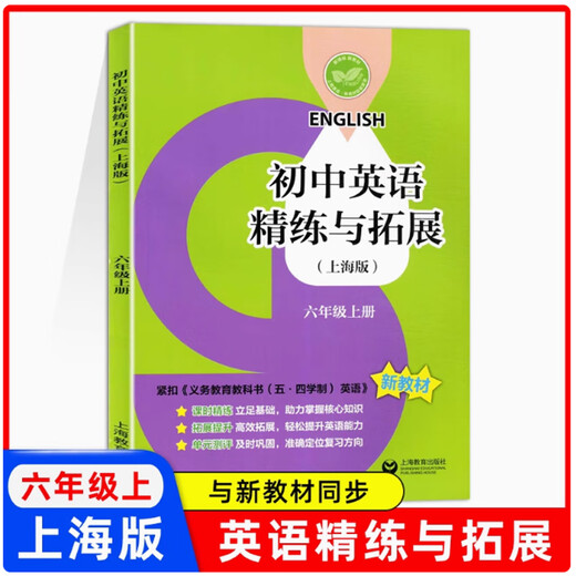 初中英语精练与拓展六七八年级上册上海版新教材课本练习678 【六年级上】英语 精练与拓展