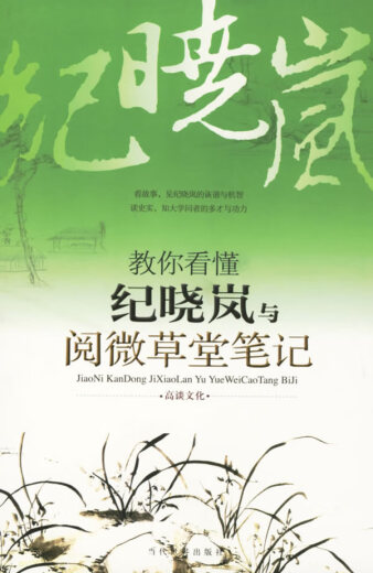 Enséñele cómo entender Ji Xiaolan y Yuewei Caotang Notes Gao Cultura Tan Contemporánea World Press 9787509001387