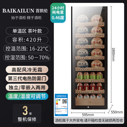 Bai Kailun red wine cabinet first-class energy efficiency constant temperature moisturizing zero embedded household commercial dual temperature frequency conversion air-cooled frost-free wine wine liquor beverage fruit refrigeration and preservation display cabinet 1.8 meters | single temperature | tea style | 420L