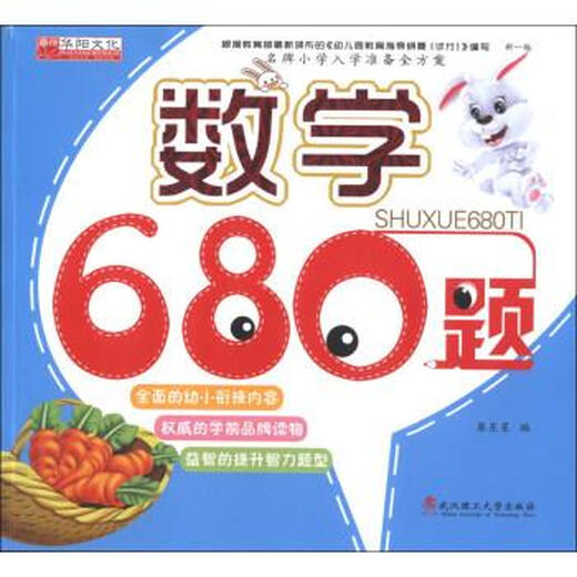 【微瑕旧书】正版名牌小学入学准备全方案：数学680题 廉东星 武汉理工大学出版社
