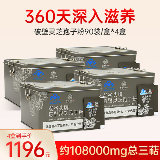 老谷头破壁灵芝孢子粉长白山灵芝 增强免疫力 探病礼物礼品 【实惠4盒装】12个月量