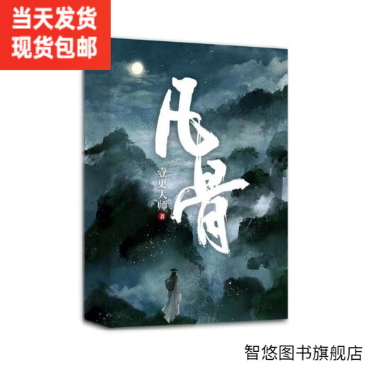【全套7本】新品 玄幻《 凡骨》1-4部 壹更大师著 未完结更新至1389章  实体书 无删减完结版 凡骨第一部(风起云芦)一本