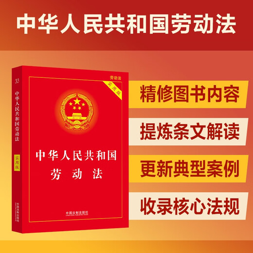 The latest version of the Labor Law of the People's Republic of China (Practical Edition)