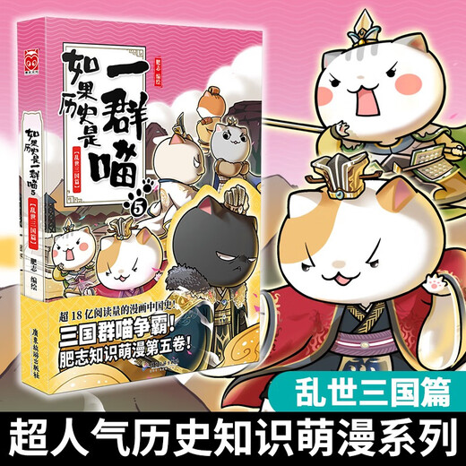 If History Is a Group of Cats 5 Three Kingdoms in Troubled Times If History Is a Group of Cats Genuine History Is a Group of Cats Feizhi History Popular Science Comic Book Elementary School Children's Comics Interesting Chinese History Three Kingdoms Picture Book Animation Volume 15 of the Qing Dynasty Chapter