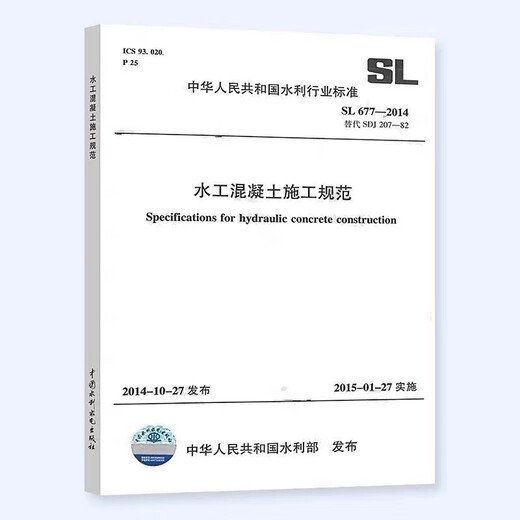 现货 SL 677-2014 水工混凝土施工规范 替代（SDJ 207-82）