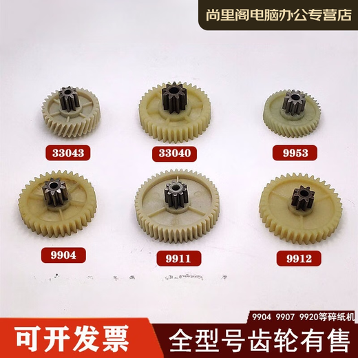 YWZR碎纸机9904 33040 33043 9907 9912 9920 9953 等碎纸机齿轮 1张 /33040/33043/20d