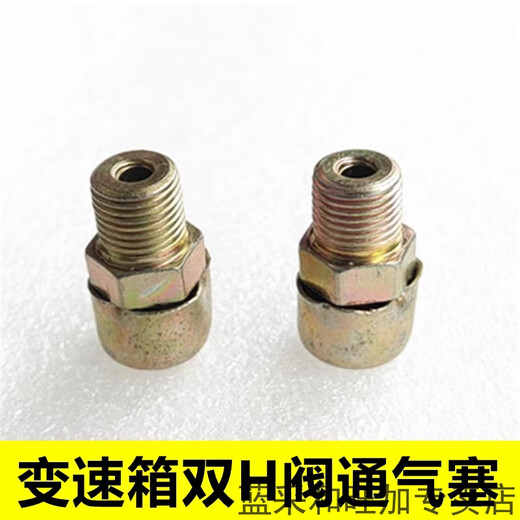 丽田变速箱顶盖/小盖蘑菇状通气塞15276/-1双H阀通气塞7935 M10螺纹 1个装帽盖能活动(电镀