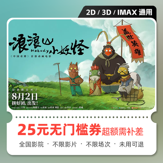 Yingdiandian Langlangshan Little Monster movie ticket redemption coupon, no threshold discount group purchase, online seat selection, refundable if not used, 25 yuan, limited to 1 redemption