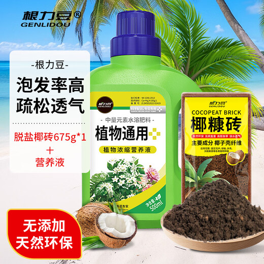 根力豆椰砖营养土养花通用型椰壳砖花土土壤种植土种菜脱盐椰糠砖批发 脱盐椰糠砖675G+营养液