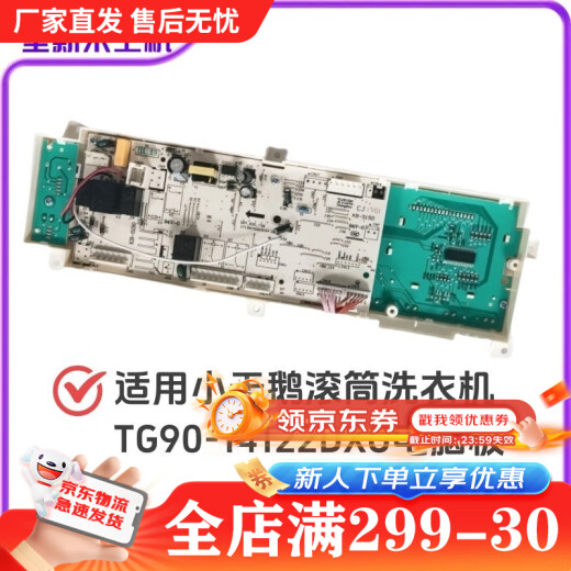 全新适用小天鹅洗衣机TG90-14122DXG电脑板 17138100002236主控板 全新电脑板301330900005