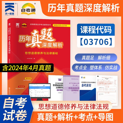 03706自考通历年真题深度解析试卷15042思想道德修养与法律基础2025年自学考试中专大专高起专高升专教材复 零基础精进书课包15042思修精讲