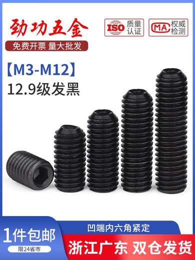 劲功12.9级凹端内六角紧定螺钉无头螺丝机米螺丝顶丝m3m4m5m6m8m10m12 M8*12200个