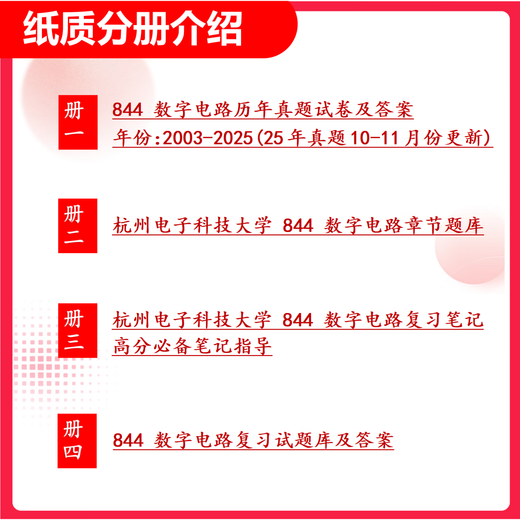 26 Examen de ingreso de posgrado de la Universidad de Ciencias Electrónicas de Hangzhou 844 Circuito digital Hangzhou Información electrónica Circuito integrado Preguntas reales Conjunto completo Tutoría e información Consultoría Servicio al cliente