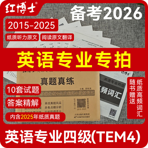 改革版英语专业四级TEM4考试真题试卷 2015-2025十年真题 专四历年真题试卷优化改革新版15-16年为优化版非原版 英语专业四级（TEM4）