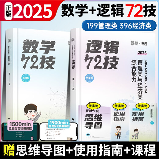 官方正版2025考研李焕逻辑72技历年真题重难点特训mba/mpa管综199管理类396经济类联考综合能力韩超数学72技 2025 管综678题库数学+逻辑